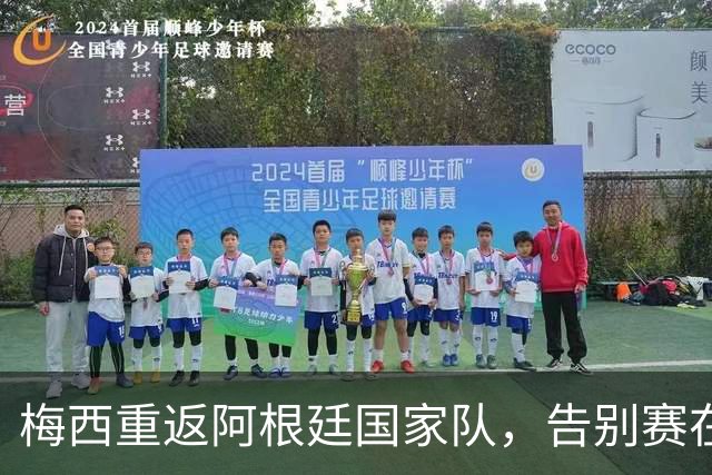 梅西重返阿根廷国家队，告别赛在即！