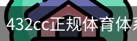 432cc正规体育体系